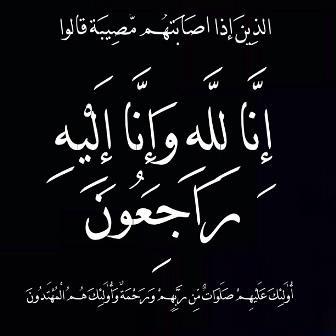 شقيقة الدكتور فوزي السمهوري في ذمة الله