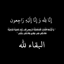 وفيات الاحد 542025