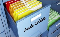 ملف فساد كبير في هيئة مستقلة تابعة لوزارة خدمية!