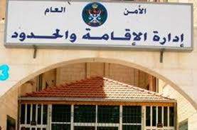 الأمن العام يدعو المقيمين والزوار إلى تصويب أوضاع إقاماتهم تجنبا للغرامات