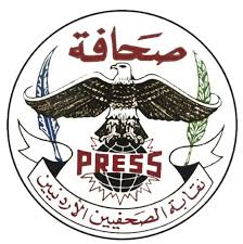 بيان صادر عن نقابة الصحفيين الأردنيين