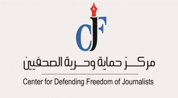 حماية الصحفيين : الاردن لا يحتاج شهادة حسن سلوك .. والاخبار المفبركة لن تلوث سمعته