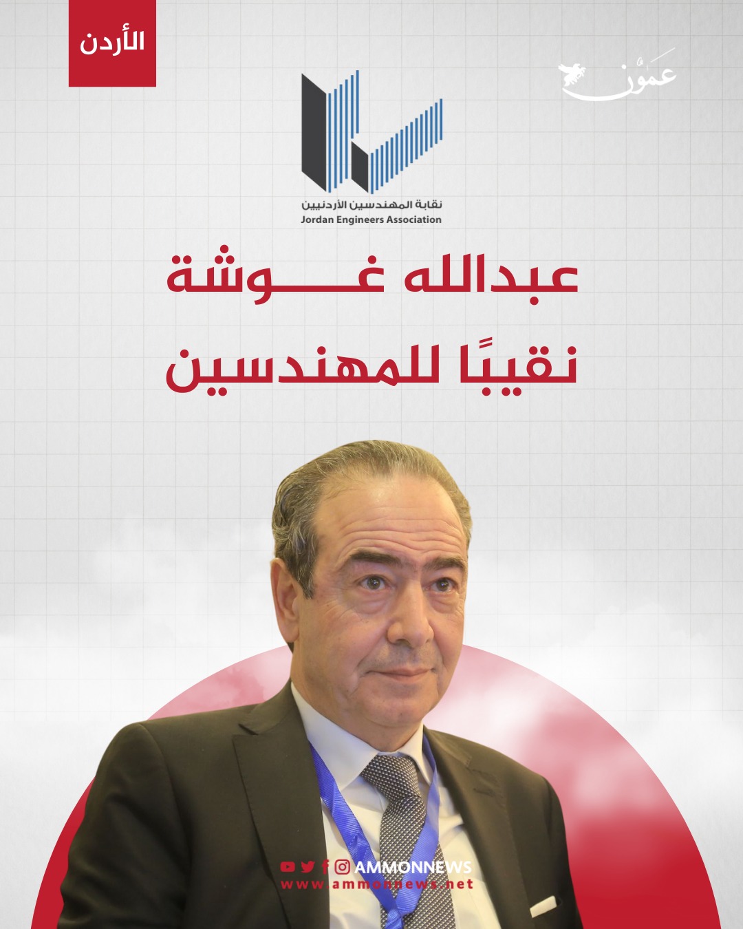 م. عبدالله عاصم غوشة نقيبا للمهندسين.. والفلاحات نائبا له للدورة الثلاثين