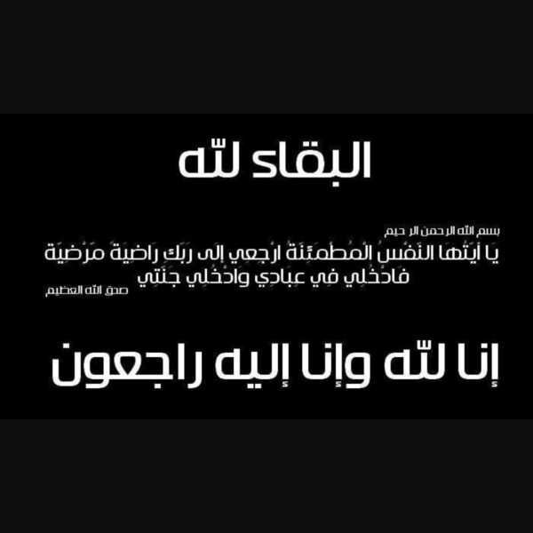 وفيات الأردن الخميس 1552025