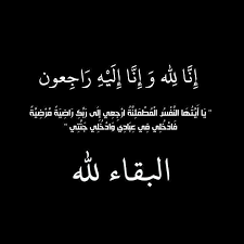 وفيات الجمعة 2352025