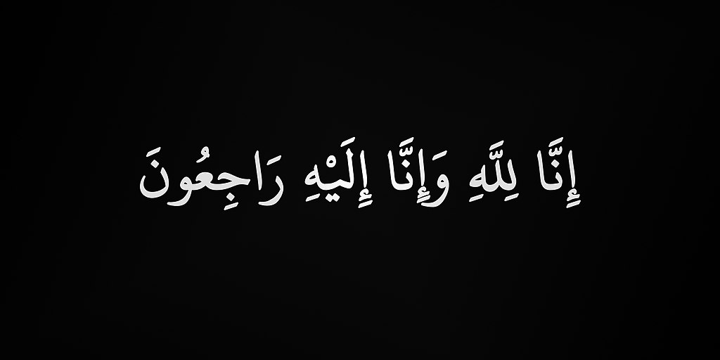 وفيات الأردن الأحد 2552025