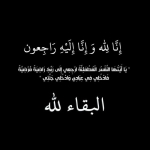 الحاج ماهر الناصر رئيس غرفة صناعة إربد الأسبق في ذمة الله