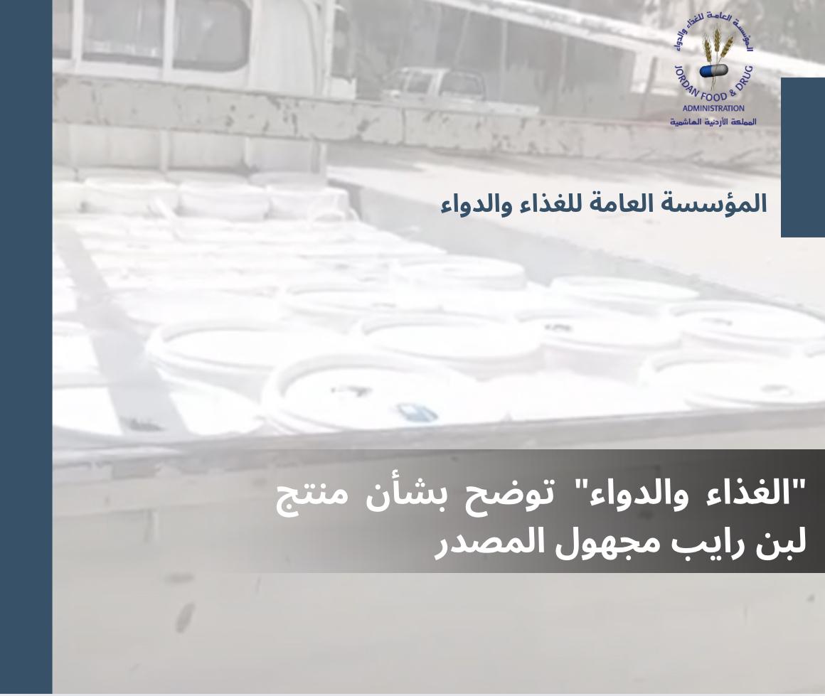 الغذاء والدواء توضح بشأن منتج لبن رايب مجهول المصدر