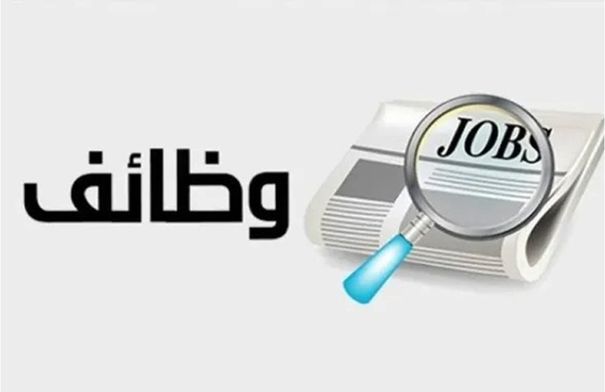 وظائف شاغرة في الحكومة