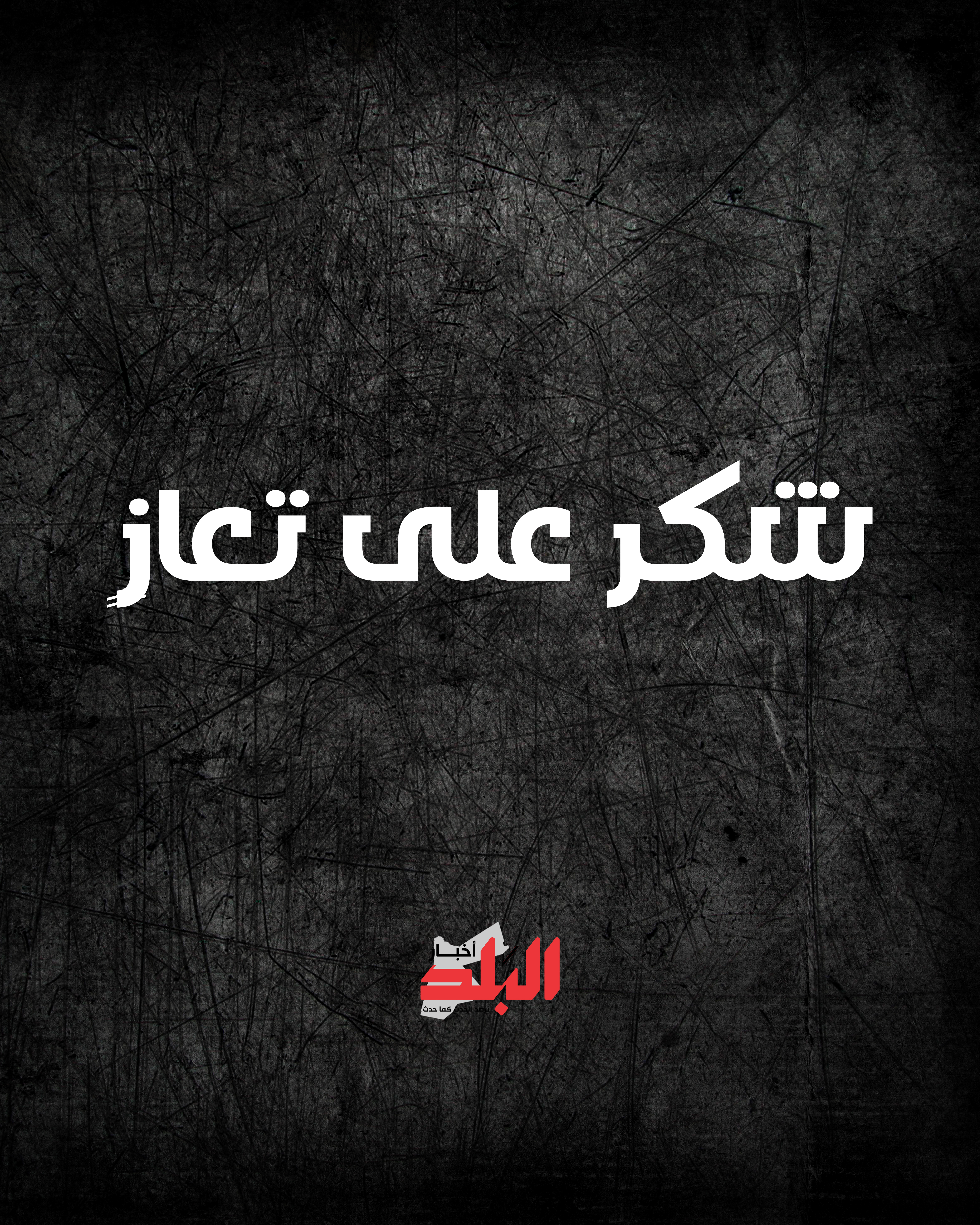 شكر على تعازٍ بوفاة العين الأسبق محمد عيد بندقجي