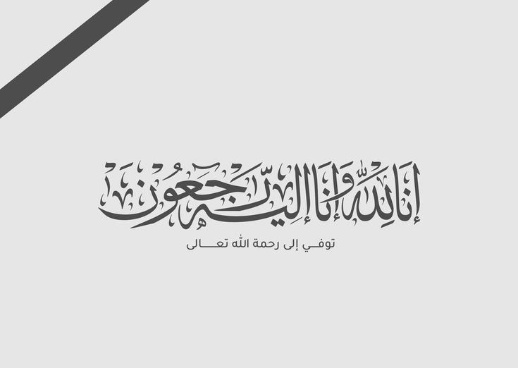 زوجة المقدم محمد الدعجة في ذمة الله