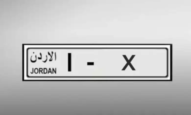 الأمن العام: طرح 316 رقمًا من الأرقام الثلاثية ترميز واحد للبيع اليوم الأحد