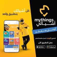 أشيائي هو تطبيق أردني برؤية عصرية وخدمة محلية
