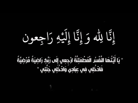 شقيق  القاضي محمد الشرايري في ذمة الله