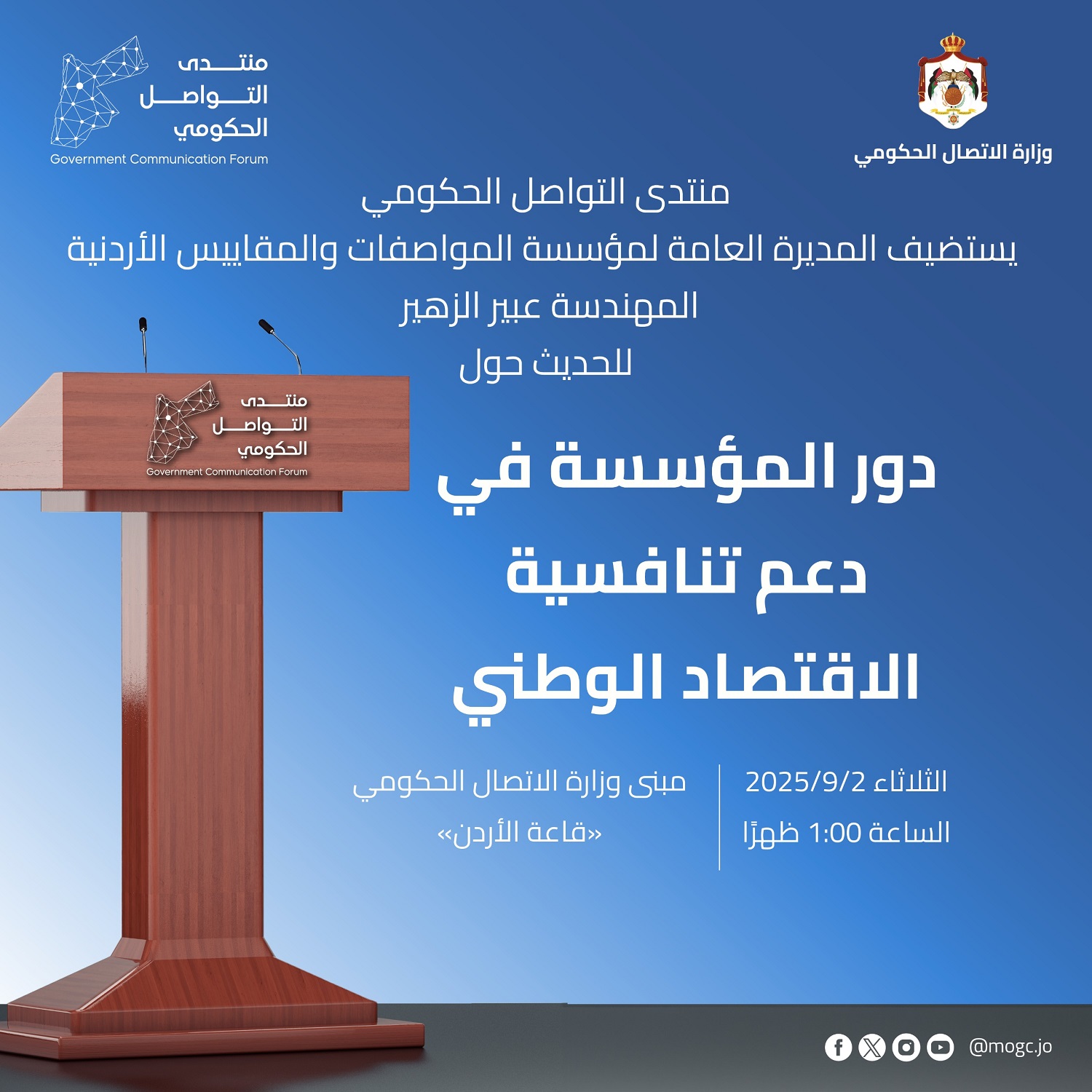 منتدى التواصل الحكومي يستضيف مديرة المواصفات والمقاييس