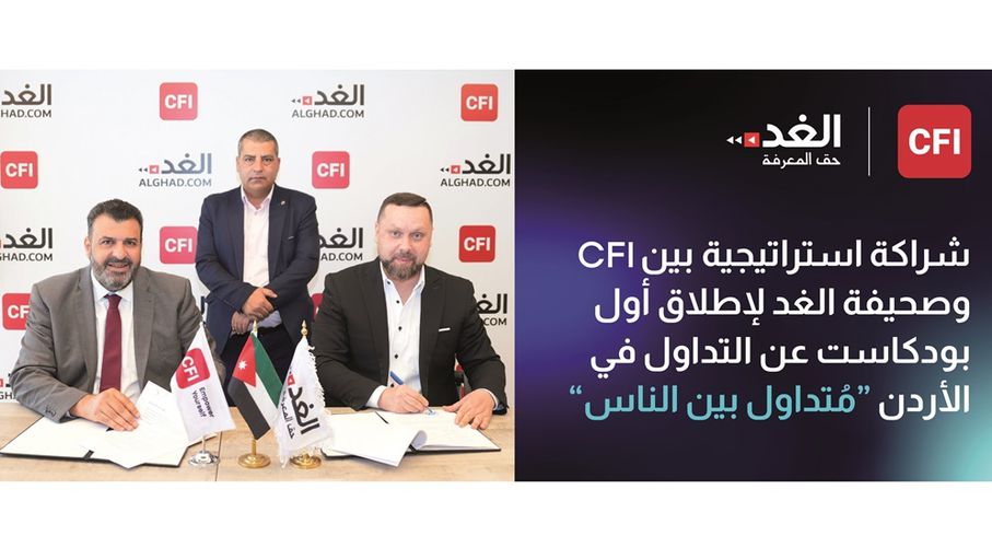 CFI والغد تطلقان متداول بين الناس
