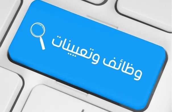 شواغر معلنة في عدة وزارات ودعوات للامتحان التنافسي _ اسماء