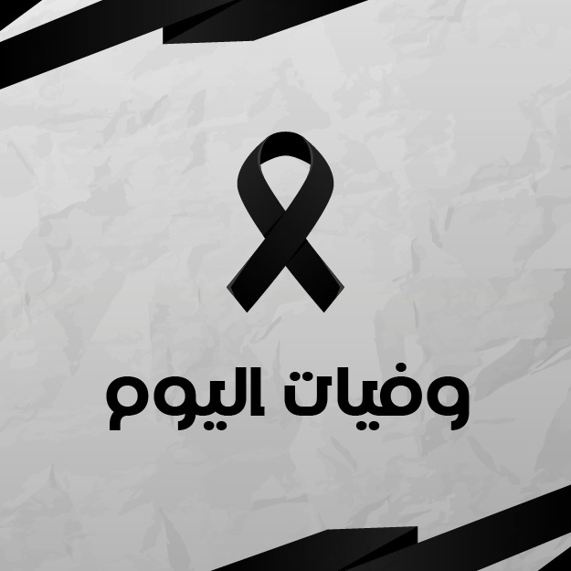 وفيات الجمعة 19  12  2025