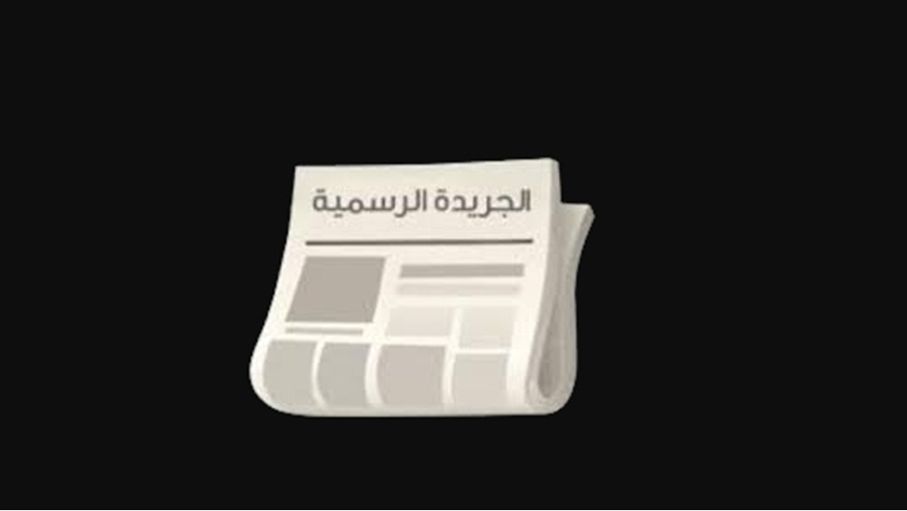 بعد صدور الإرادة الملكية بالموافقة عليه..  (النص الكامل لقانون الموازنة)