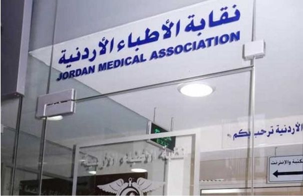 الاطباء تنعى 3 أطباء أردنيين  اسماء
