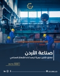 صناعة الاردن تطلق تقارير دورية ترصد أداء القطاع الصناعي
