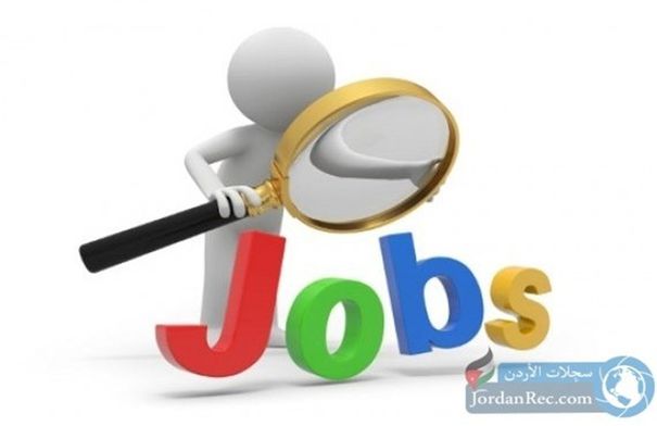 أردنيون مدعوون لإجراء المقابلات الشخصية – أسماء