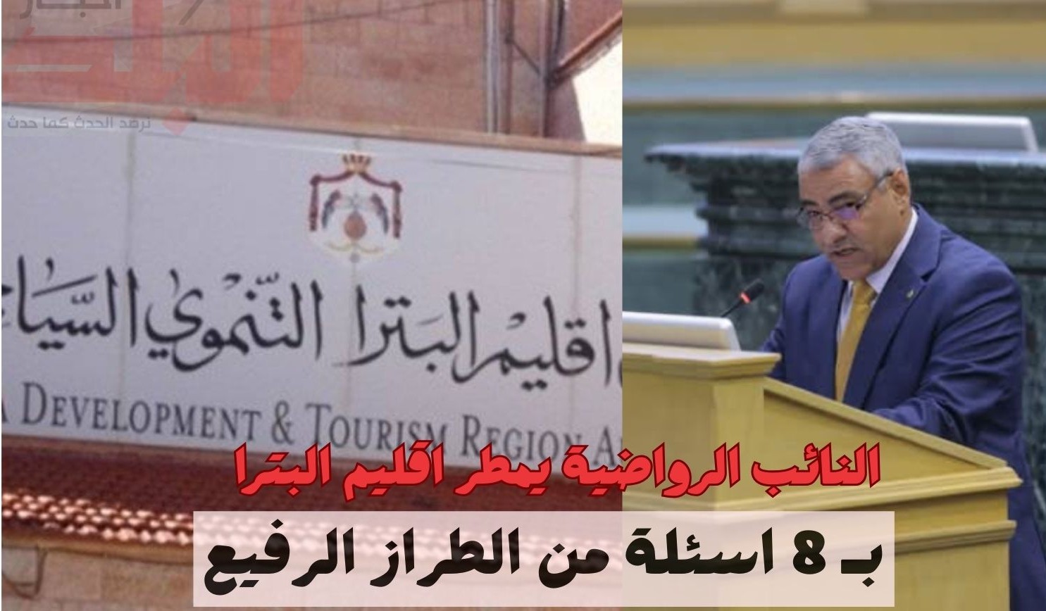 أخطر 8 اسئلة من النائب الرواضية الى سلطة اقليم البترا