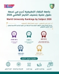 جامعة البلقاء التطبيقية تُدرج في تسعة حقول علمية بتصنيف التايمز العالمي 2026