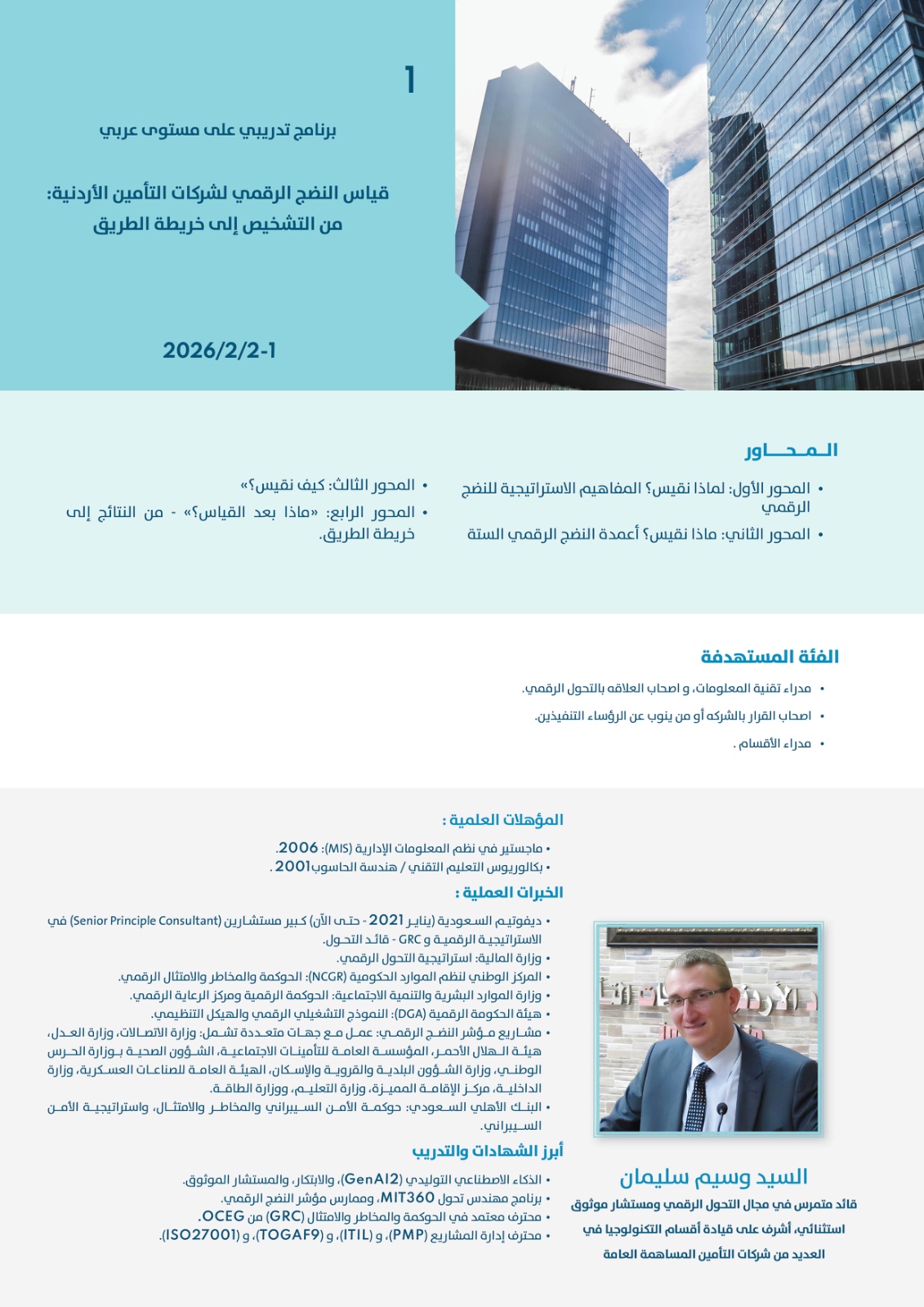 الاتحاد الاردني لشركات التأمين يعقد برنامجه التدريبي قياس النضج الرقمي لشركات التأمين الأردنية: من التشخيص إلى خريطة الطريق