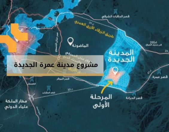 نائب رئيس جمعية المستثمرين في قطاع الإسكان يشارك في الجلسات الحوارية المتخصصة لمشروع مدينة عمرة