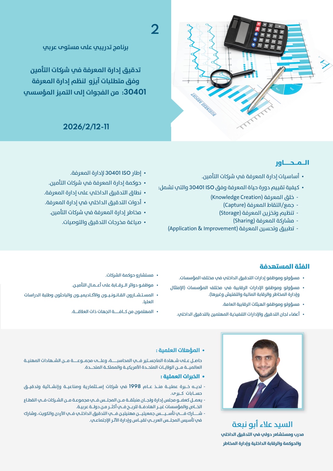 الاتحاد الأردني لشركات التأمين ينظم برنامجه التدريبي الثاني لعام 2026 حول تدقيق إدارة المعرفة وفق معيار ISO 30401