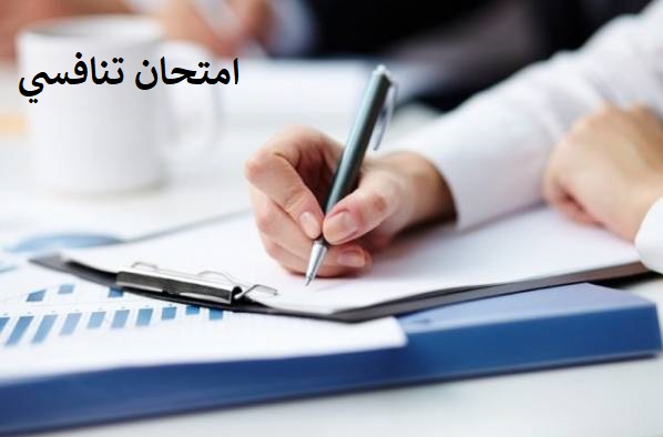 وظائف شاغرة ومدعوون للاختبار التنافسي