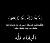 والدة النائب هاله الجراح في ذمة الله