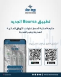 بورصة عمان تطلق تطبيق جديداً  تفاصيل