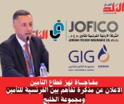 مفاجاة تهز قطاع التأمين.. الاعلان عن مذكرة تفاهم بين الفرنسية للتأمين ومجموعة الخليج